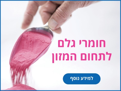 חומרי גלם לתחום מזון