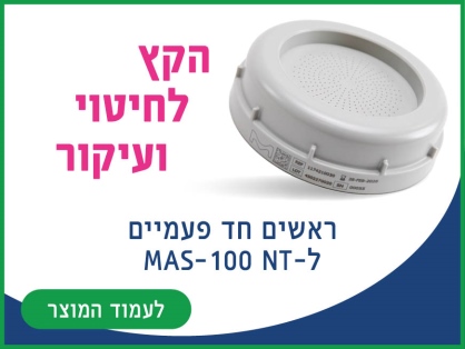 הראשים החד פעמיים החדשים עבור ®MAS-100 NT